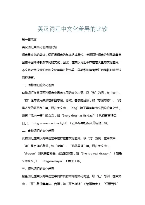 英汉词汇中文化差异的比较