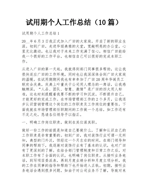试用期个人工作总结(10篇)