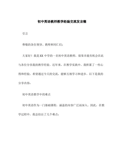 初中英语教师教学经验交流发言稿