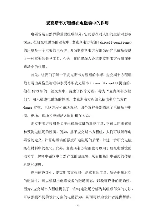 麦克斯韦方程组在电磁场中的作用