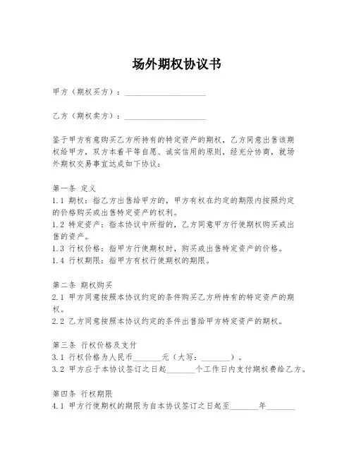 场外期权协议书
