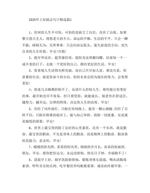 2020早上好励志句子精选3篇