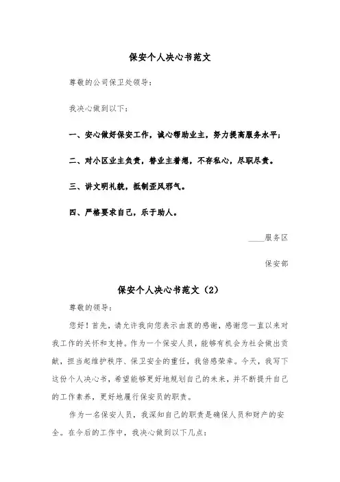保安个人决心书范文（2篇）
