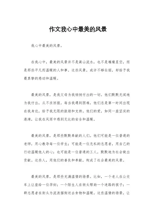 作文我心中最美的风景