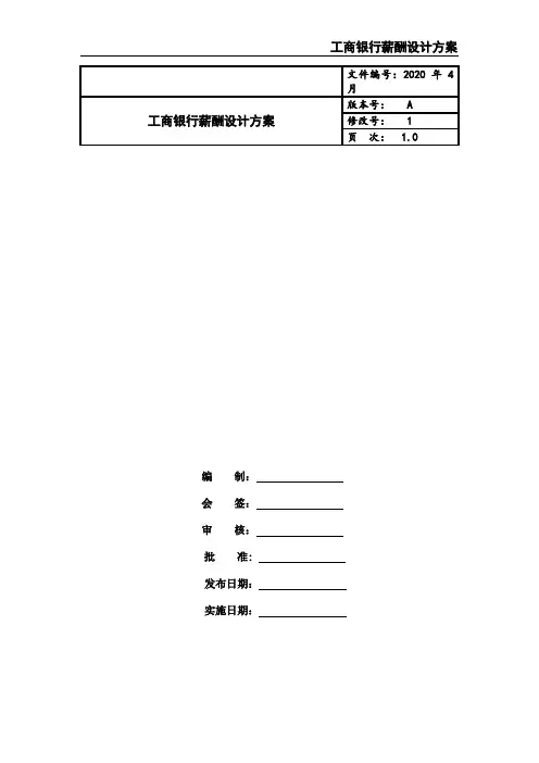 工商银行薪酬设计方案