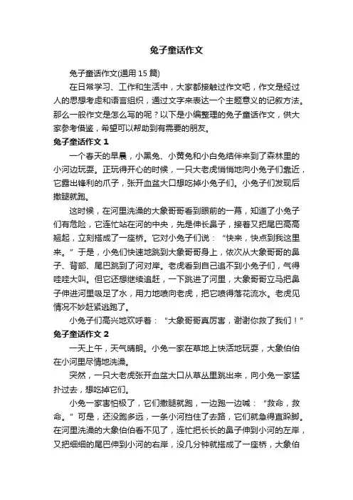 兔子童话作文（通用15篇）
