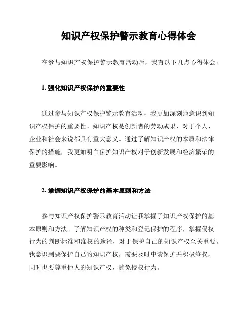 知识产权保护警示教育心得体会