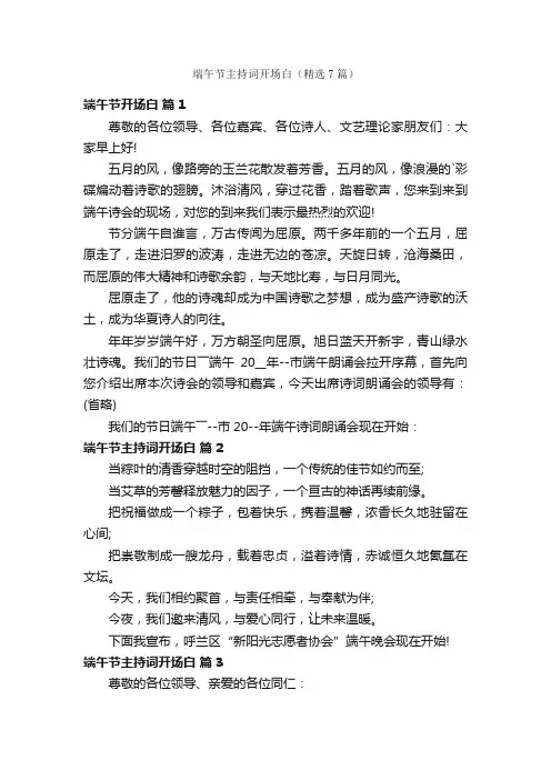 端午节主持词开场白（精选7篇）