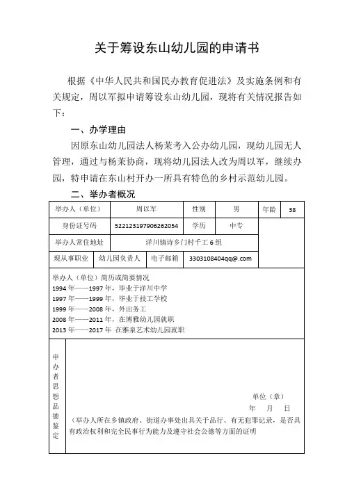 关于筹设或正式设立幼儿园的申请书