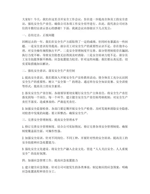 安全工作会议后发言稿