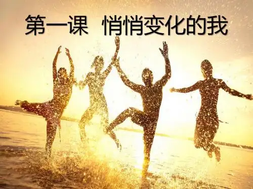 部编人教《道德与法治》七年级下册1.1悄悄变化的我