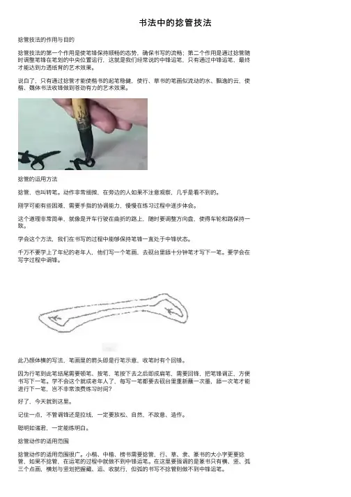 书法中的捻管技法