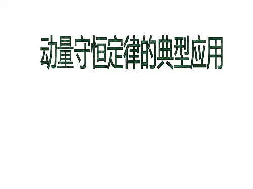 动量守恒定律的典型应用PPT课件