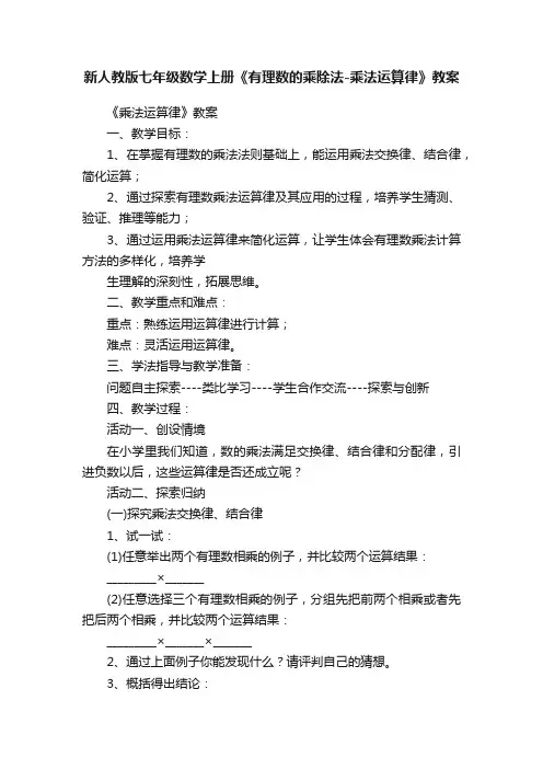 新人教版七年级数学上册《有理数的乘除法-乘法运算律》教案