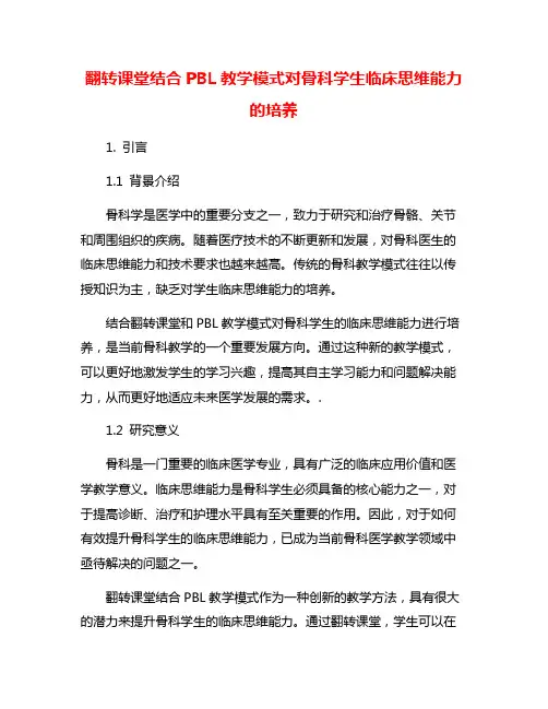 翻转课堂结合PBL教学模式对骨科学生临床思维能力的培养