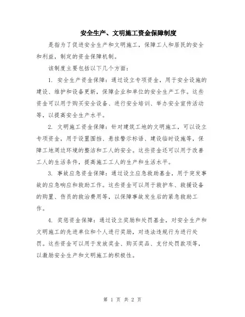 安全生产、文明施工资金保障制度