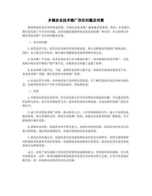 乡镇农业技术推广存在问题及对策