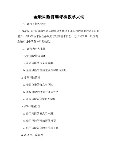 金融风险管理课程教学大纲