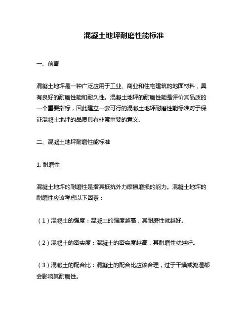 混凝土地坪耐磨性能标准