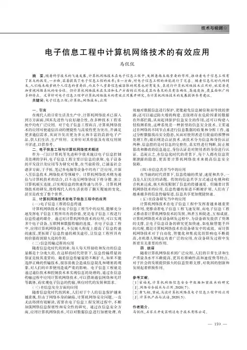 电子信息工程中计算机网络技术的有效应用