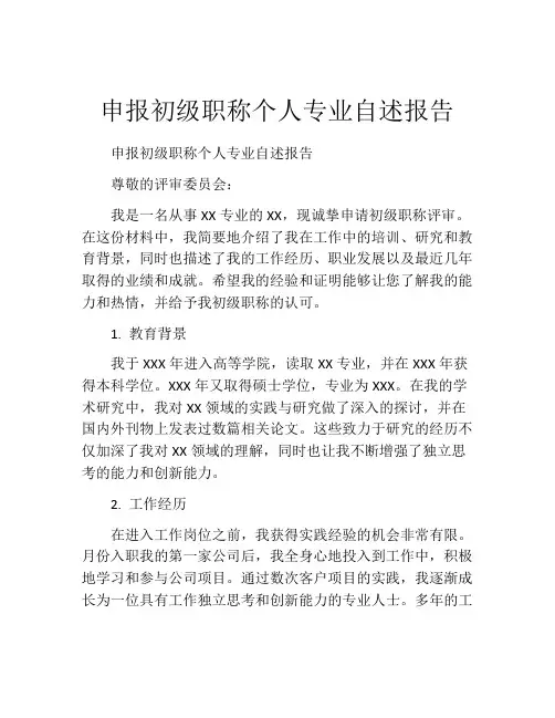 申报初级职称个人专业自述报告