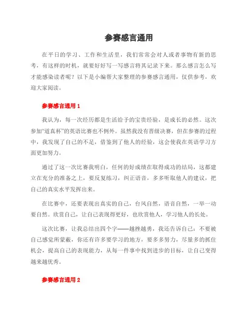 参赛感言范文