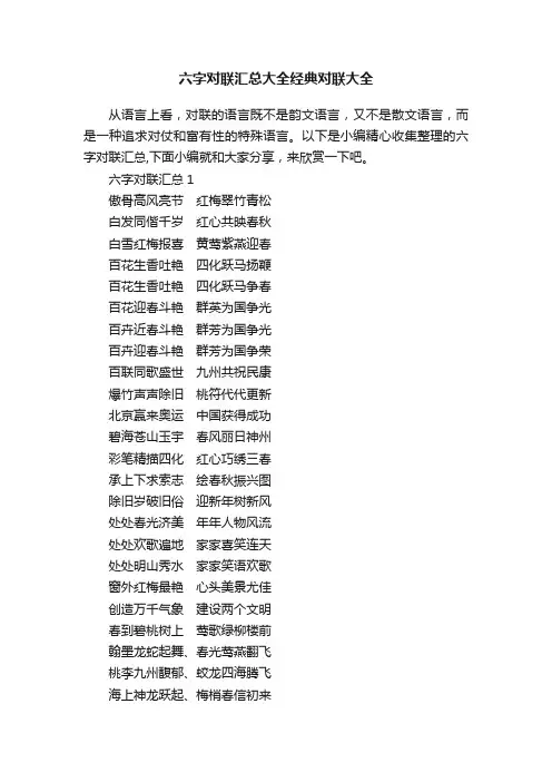 六字对联汇总大全经典对联大全