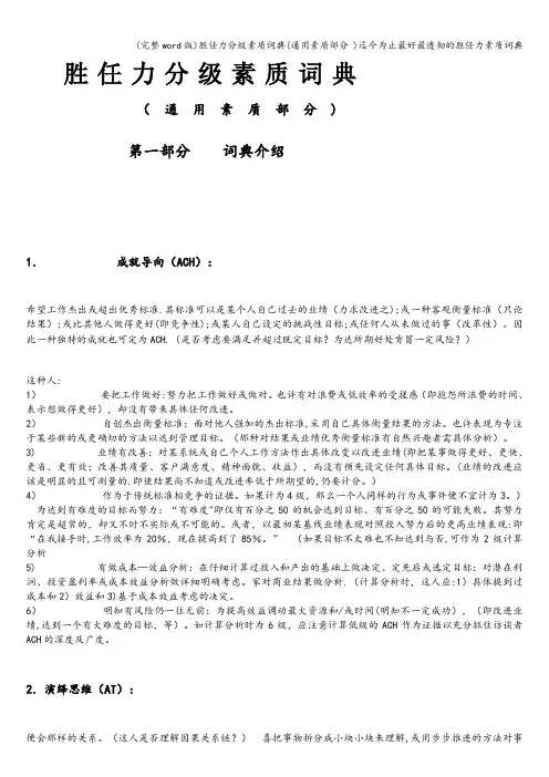 (完整word版)胜任力分级素质词典(通用素质部分 )迄今为止最好最透彻的胜任力素质词典