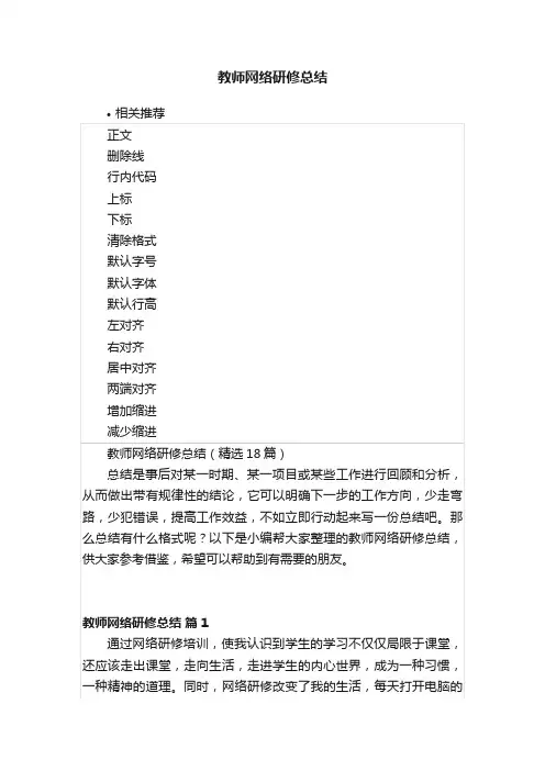 教师网络研修总结