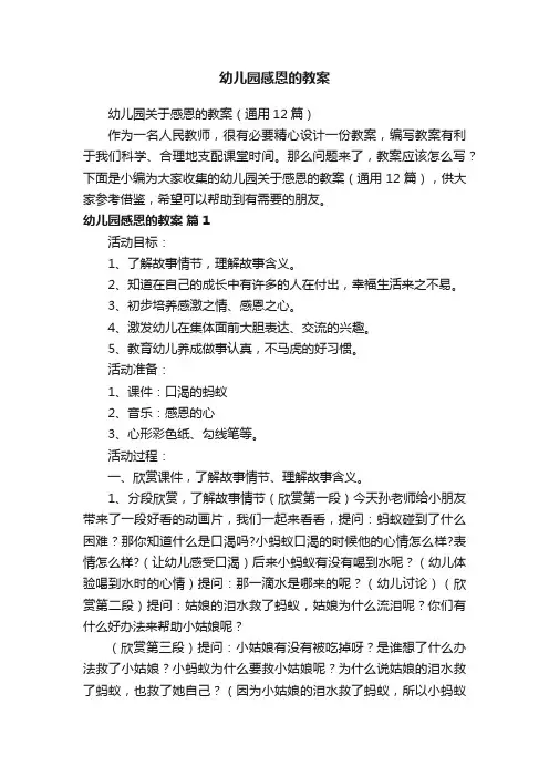 幼儿园关于感恩的教案（通用12篇）