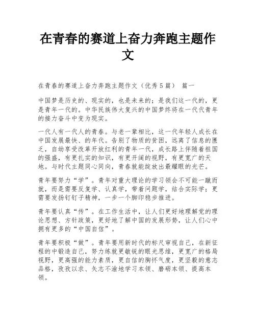 在青春的赛道上奋力奔跑主题作文