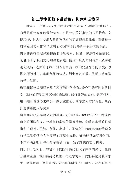 2019年初二学生国旗下讲话稿：构建和谐校园-范文资料