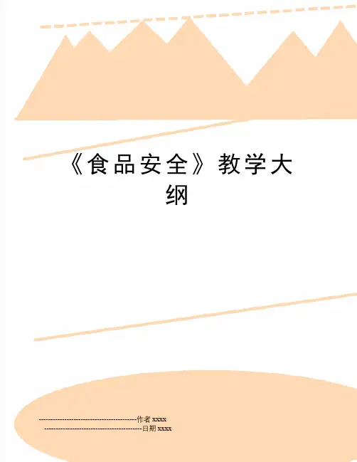 最新《食品安全》教学大纲