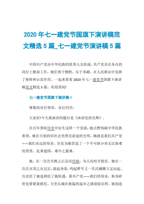 2020年七一建党节国旗下演讲稿范文精选5篇_七一建党节演讲稿5篇
