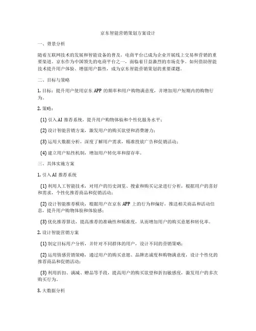 京东智能营销策划方案设计