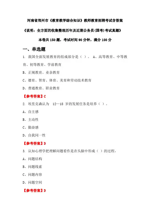 河南省郑州市《教育教学综合知识》国考招聘考试真题含答案