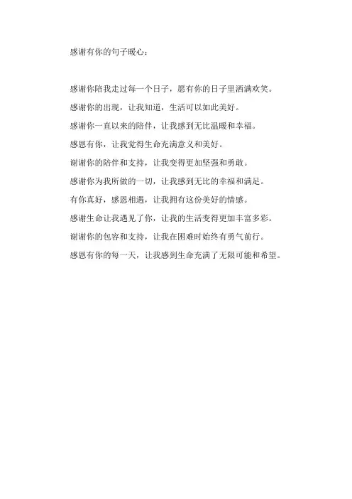 感谢有你的句子暖心