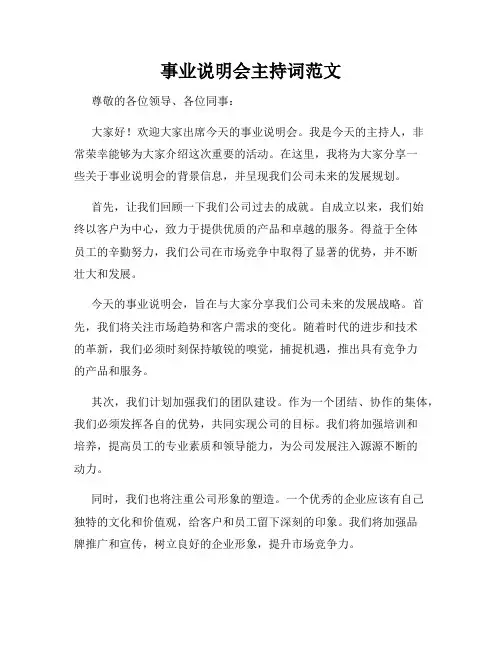 事业说明会主持词范文