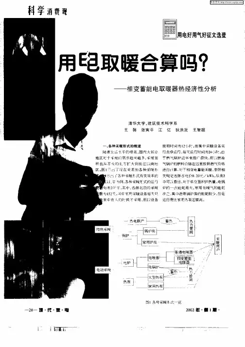用电取暖合算吗？：—相变蓄能电取暖器热经济性分析