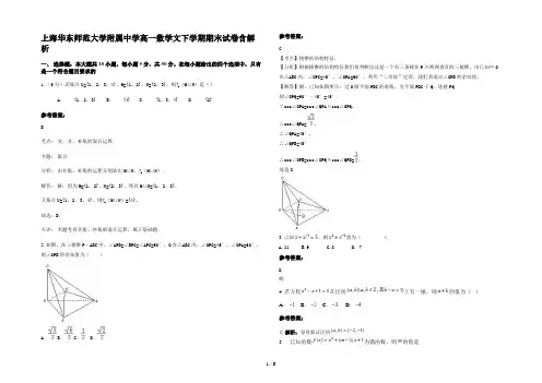 上海华东师范大学附属中学高一数学文下学期期末试卷含解析