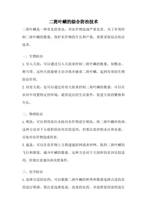 二斑叶螨的综合防治技术
