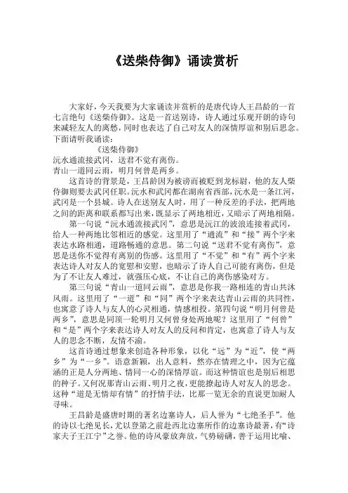 《送柴侍御》诵读赏析