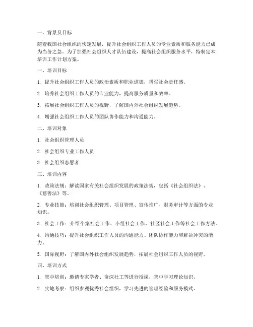 社会组织培训工作计划方案