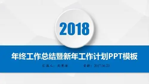 土建工程2018年终总结暨新年工作展望PPT模板