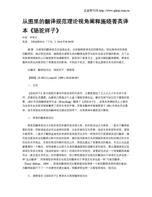 从图里的翻译规范理论视角阐释施晓菁英译本《骆驼祥子》