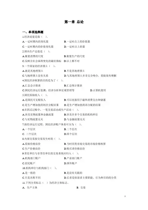 国民经济核算习题精选   期末必备