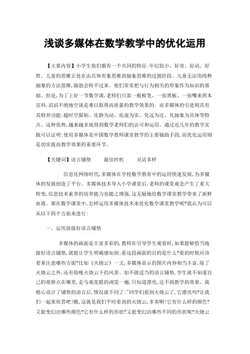 浅谈多媒体在数学教学中的优化运用