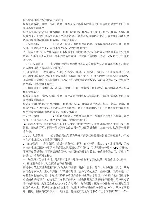 现代物流储存与配送作业优化设计