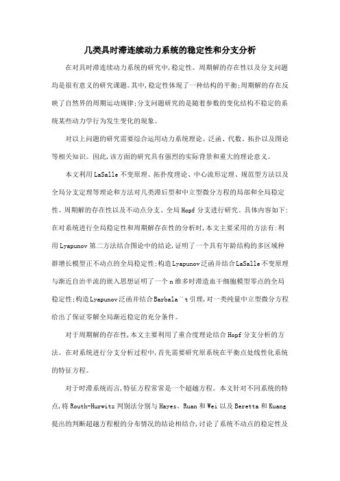 几类具时滞连续动力系统的稳定性和分支分析