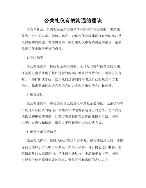 公关礼仪有效沟通的秘诀